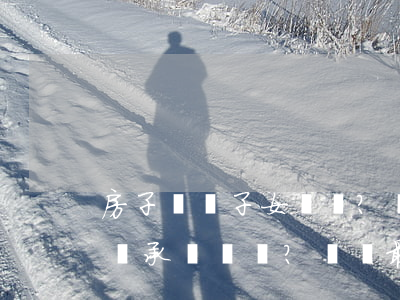房子賣給子女？贈(zèng)給？繼承？這樣最合適